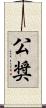 公奨 Scroll