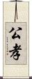公孝 Scroll