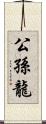 公孫龍 Scroll