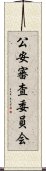 公安審査委員会 Scroll