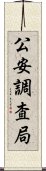 公安調査局 Scroll