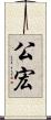 公宏 Scroll