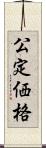 公定価格 Scroll