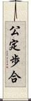 公定歩合 Scroll