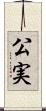 公実 Scroll