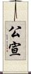 公宣 Scroll