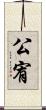 公宥 Scroll