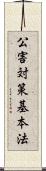 公害対策基本法 Scroll