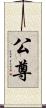 公尊 Scroll