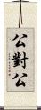 公對公 Scroll