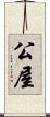 公屋 Scroll