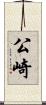 公崎 Scroll