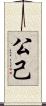 公己 Scroll