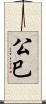 公巳 Scroll