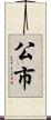 公市 Scroll