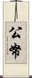 公帑 Scroll