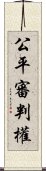 公平審判權 Scroll