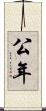 公年 Scroll