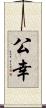 公幸 Scroll