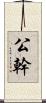 公幹 Scroll