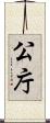 公庁 Scroll