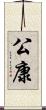 公康 Scroll