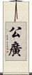 公廣 Scroll