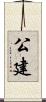 公建 Scroll