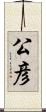 公彦 Scroll