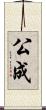 公成 Scroll
