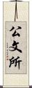 公文所 Scroll