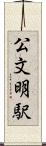 公文明駅 Scroll