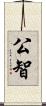公智 Scroll