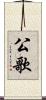 公歌 Scroll