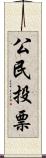 公民投票 Scroll
