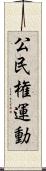 公民権運動 Scroll