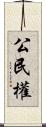 公民權 Scroll