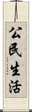 公民生活 Scroll