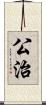 公治 Scroll