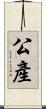 公產 Scroll