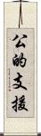 公的支援 Scroll