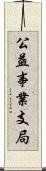 公益事業支局 Scroll