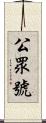 公眾號 Scroll