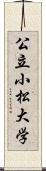 公立小松大学 Scroll