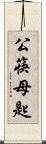 公筷母匙 Scroll