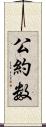 公約数 Scroll