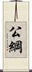 公綱 Scroll