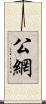 公網 Scroll