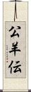 公羊伝 Scroll