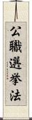 公職選挙法 Scroll